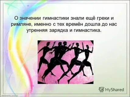 Значение гимнастики