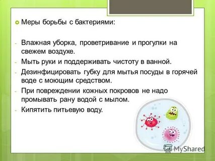 Борьба с бактериями