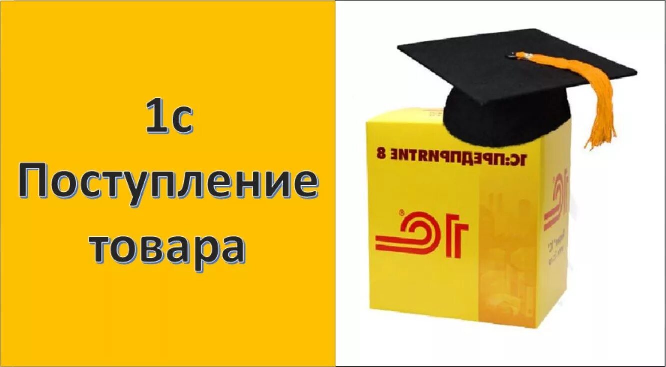 1с уроки для начинающих. Поступление в 1с. Поступление товара в 1с. 1с Бухгалтерия 8 Базовая надписи на коробке.