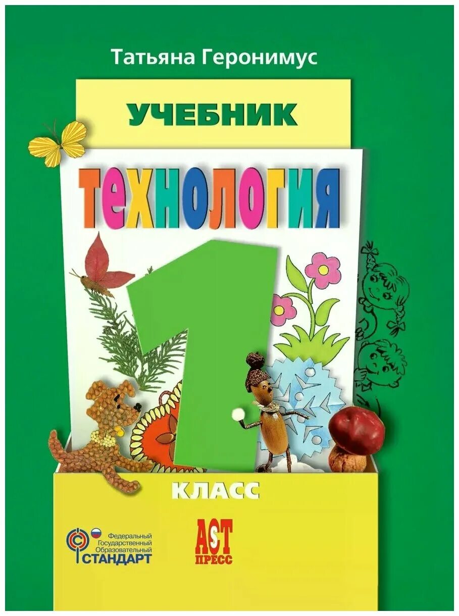 технология куревина лутцева 1 класс. учебник по технологии 1 класс. геронимус,. роговцева , н. и богданова н.