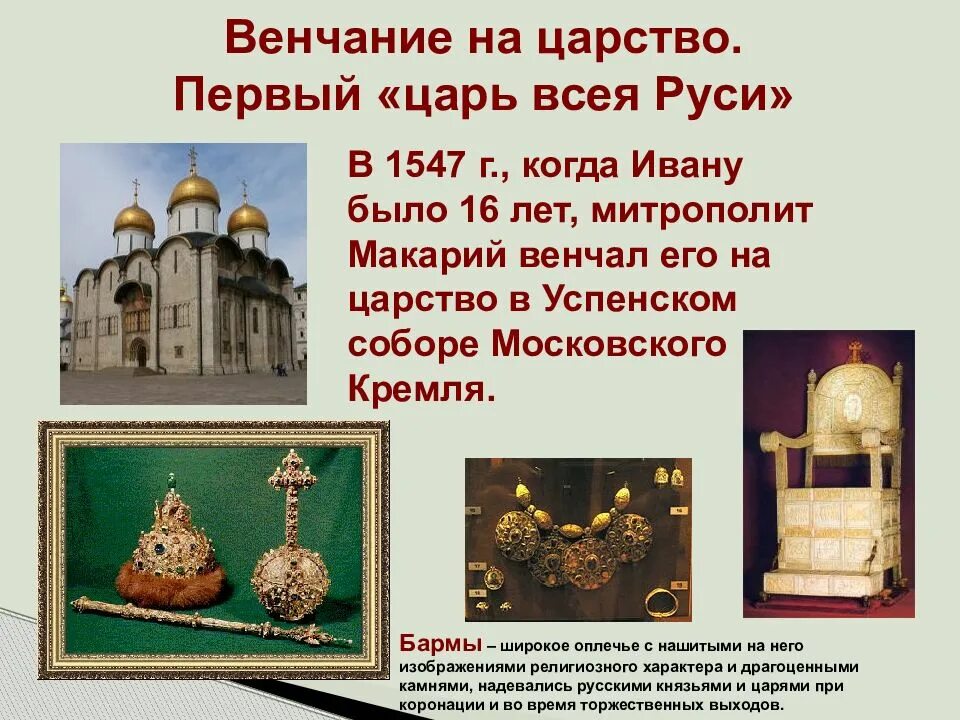 1547 г россия. 1547 Венчание Ивана Грозного. Венчание на царство Ивана Грозного. Венчание Ивана 4 на царство.