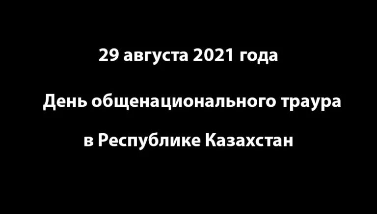 День общенационального траура картинки