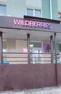 Wildberries ленина