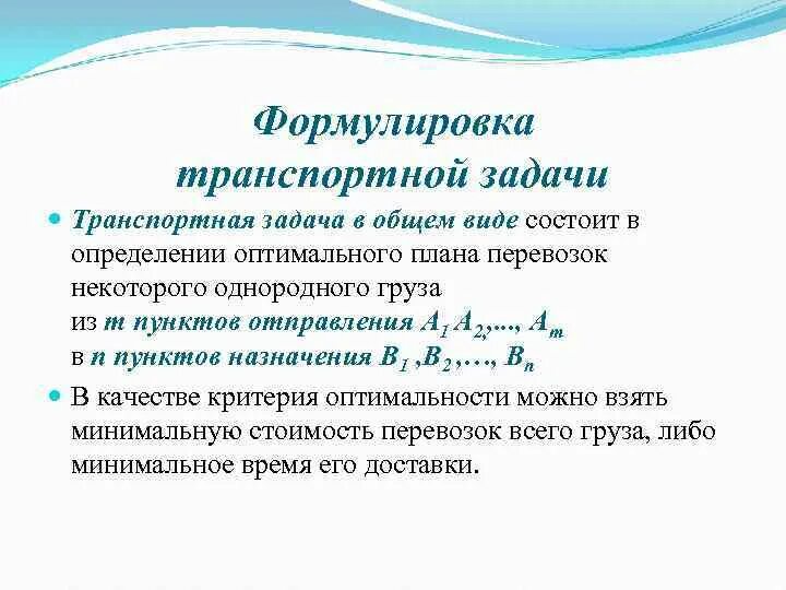 Однородный груз это. Виды транспортных задач. Оптимальный план транспортной задачи. Критерии оптимизации транспортной задачи. Проверка оптимальности плана транспортной задачи.