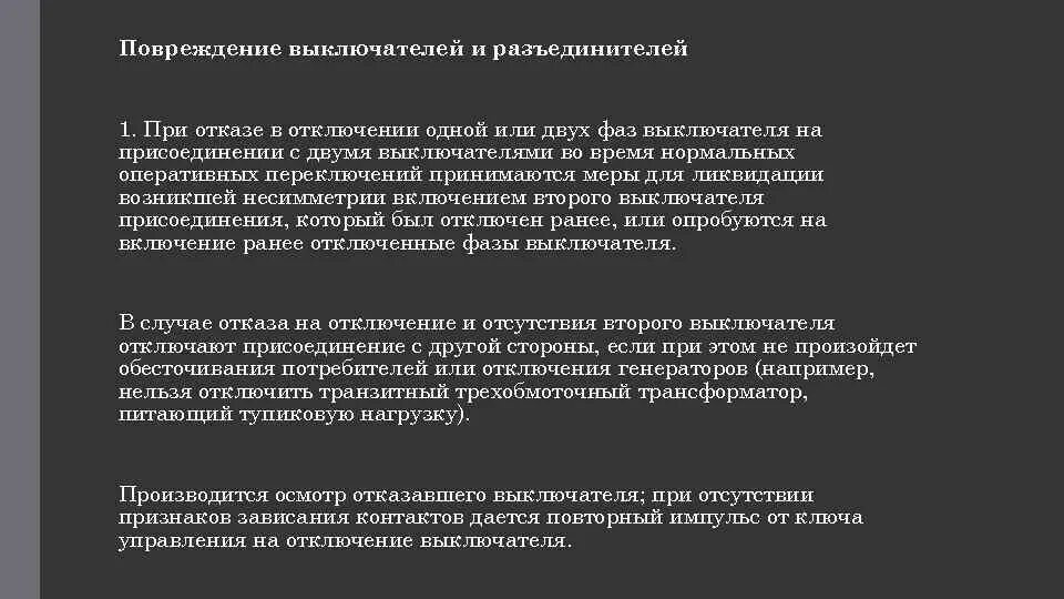 Типы поврежденного развития. Причины повреждения выключателей различных типов. Повреждение коммутационной аппаратуры. Поврежденный переключатель. Назовите основные повреждения выключателя и причины вызвавшие их?.