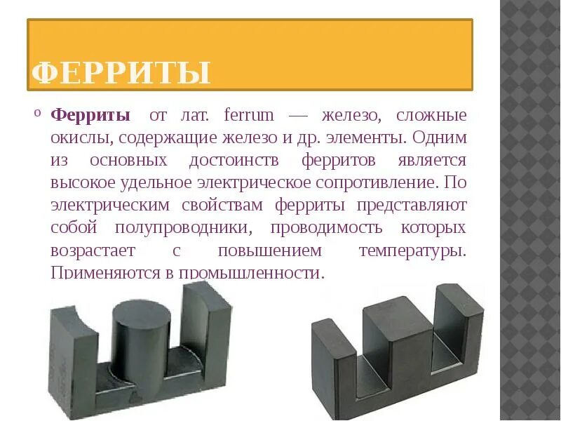 Феррит определение. Ферриты сплав. магнитные материалы ферриты. ферриты магнитные свойства. магнитные характеристики ферритов.