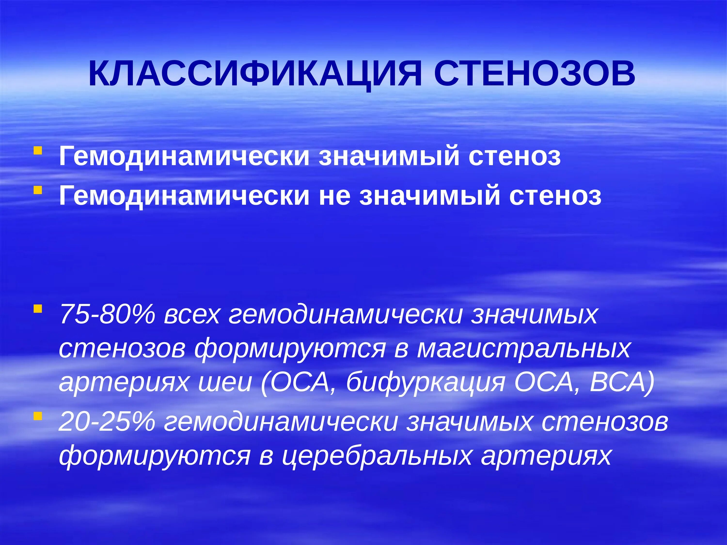 Гемодинамически значимый стеноз артерий. Гемодинамически значимые стенозы. компьютерная грамотность предполагает. гемодинамически незначимый стеноз. гемодинамически значимый стеноз.