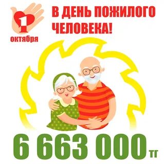 Пресс релиз ко дню пожилых