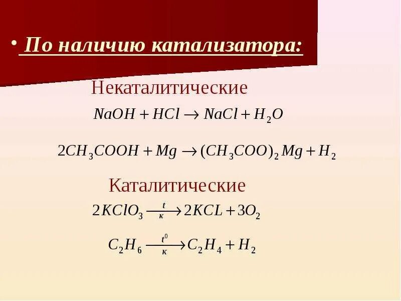 Каталитические и некаталитические реакции. Каталитические и некаталитические реакции примеры. Католические реакции примеры. Rfnjkbxtcrfzреакция примеры. Реакции с катализатором примеры.