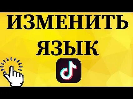 Английский язык в тик ток