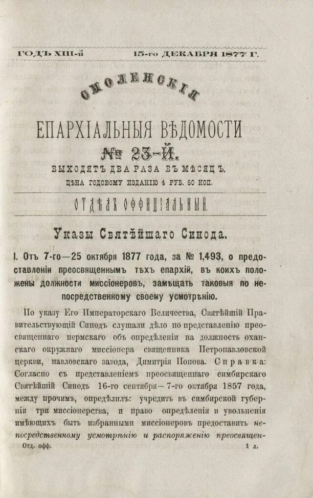 Указы святейшего синода. Указ Синода. Смоленские епархиальные ведомости. Синод 1876.