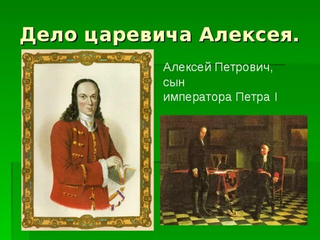 Дело царевича алексея дата. Дело царевича алексея сына петра 1.