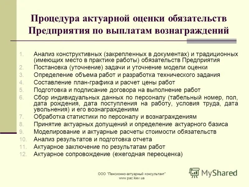 Назначение актуарных расчетов состоит в определении. Актуарная оценка. задачи актуарных расчетов. социальные обязательства предприятия. актуарное правило погашения.