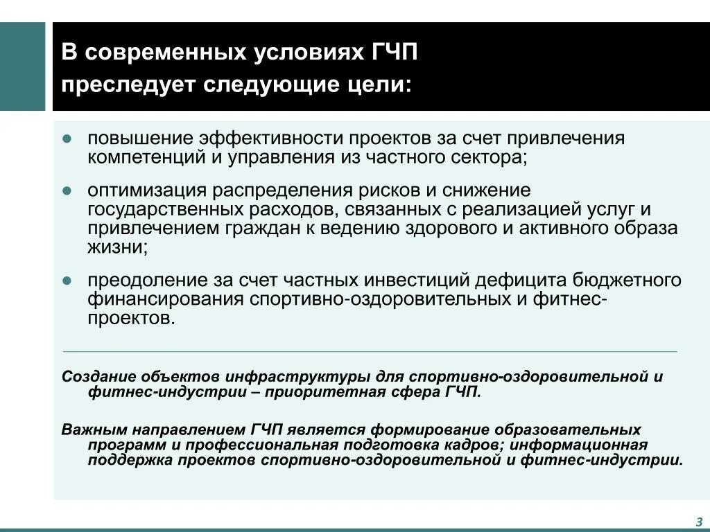 Цели гчп. Цели государственно-частного партнерства. государственное регулирование преследует следующие цели:. оценка эффективности гчп проектов. социальная госполитика преследует следующие цели.
