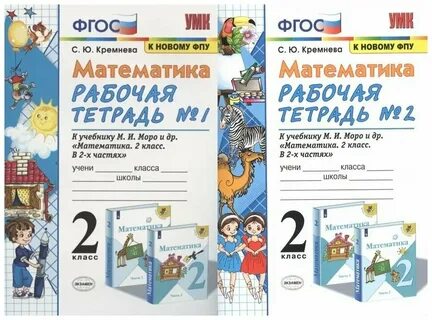 Рабочая тетрадь по математике 2 класс фгос