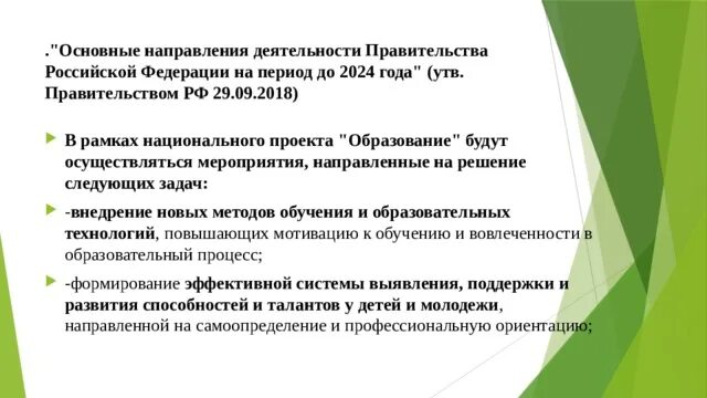 Развитие 29 рф. Основные направления деятельности правительства. Основные направления деятельности правительства до 2024 года. Развитие профессионального образования до 2024 года документ.