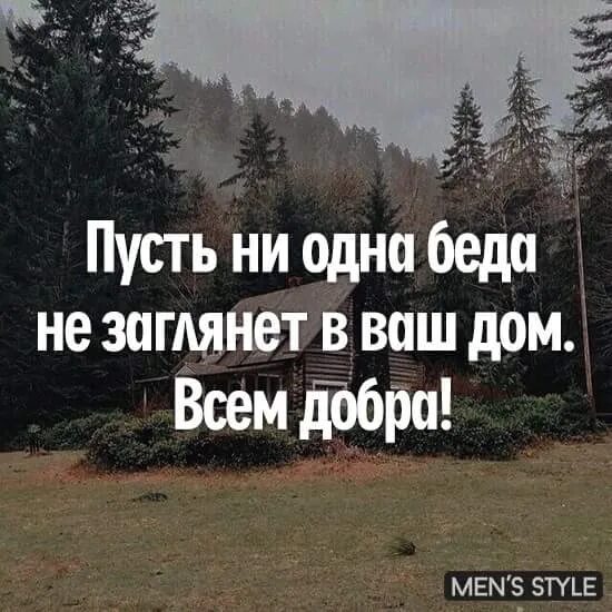 Жизнь никогда не заглянет. Пусть ни одна беда не заглянет в ваш дом. Пусть не одна беда не заглянет в ваш дом доброе. Открытки пусть ни одна беда не заглянет в ваш дом. Пусть не одна беда не заглянет в ваш дом всем добра и мыслей светлых.