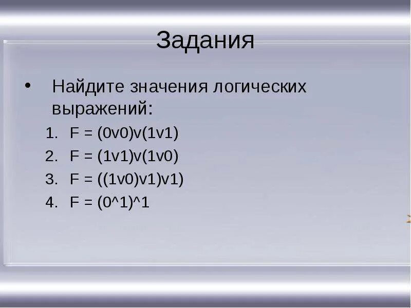 F = (1 V 1) V (1 V 0). Значение логического выражения. Логическое выражение 1 v 0 =. Значение логического выражения (1v1)&amp;(1v0)