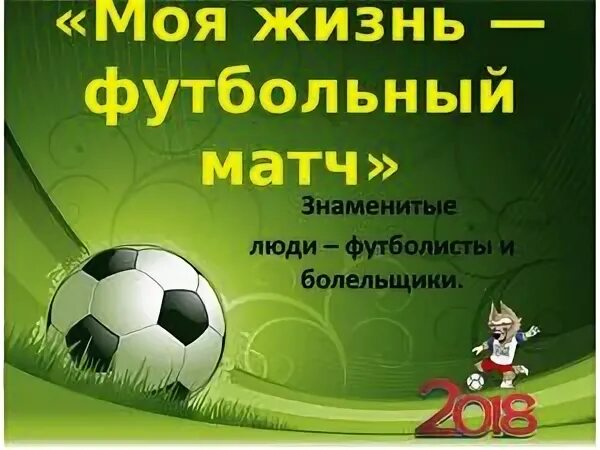 Футбол моя жизнь оставь