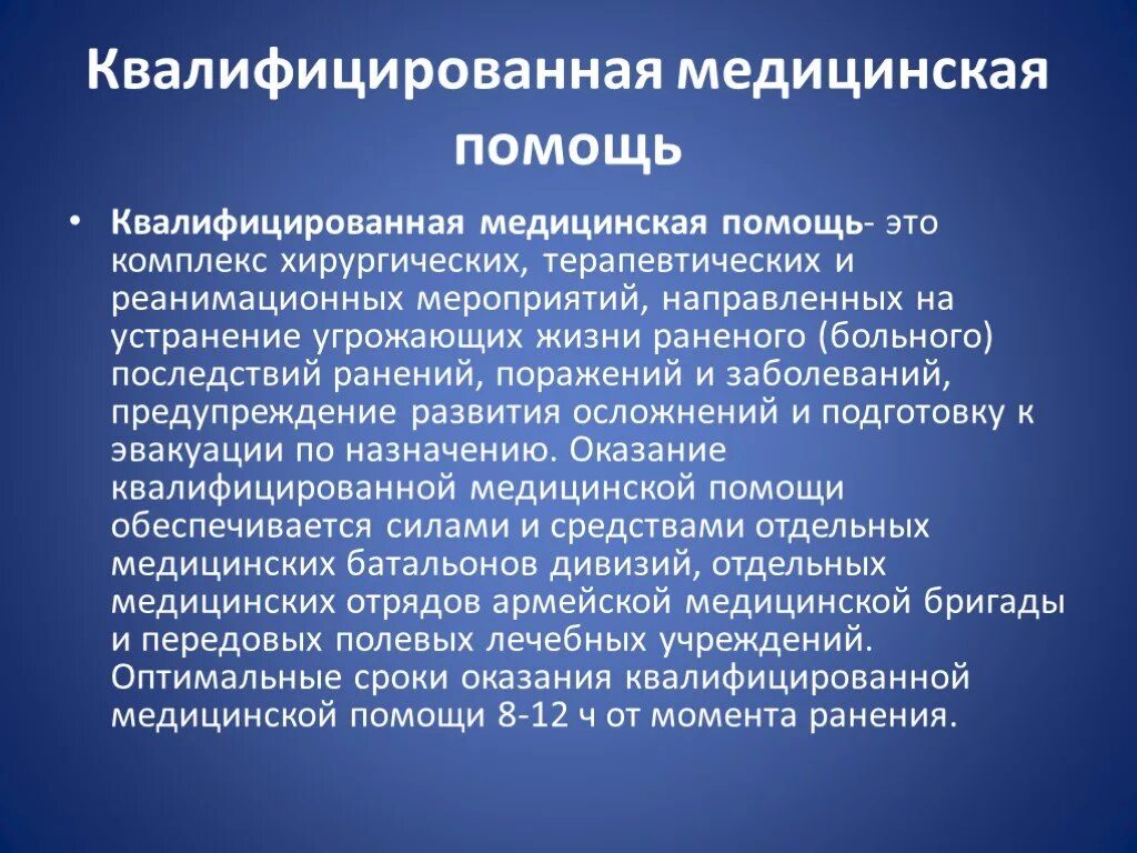 Ооо медицинская помощь. Квалифицированная медицинская помощь. Квалифицированная и специализированная медицинская помощь. Квалифицированную медицинскую помощь оказывают. Оказание квалифицированной медицинской помощи.