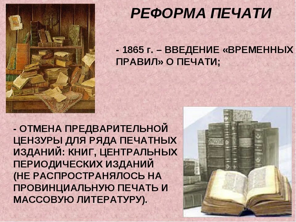 Временные правила о печати 1865. Реформа печати. Реформа печати 1865 года.