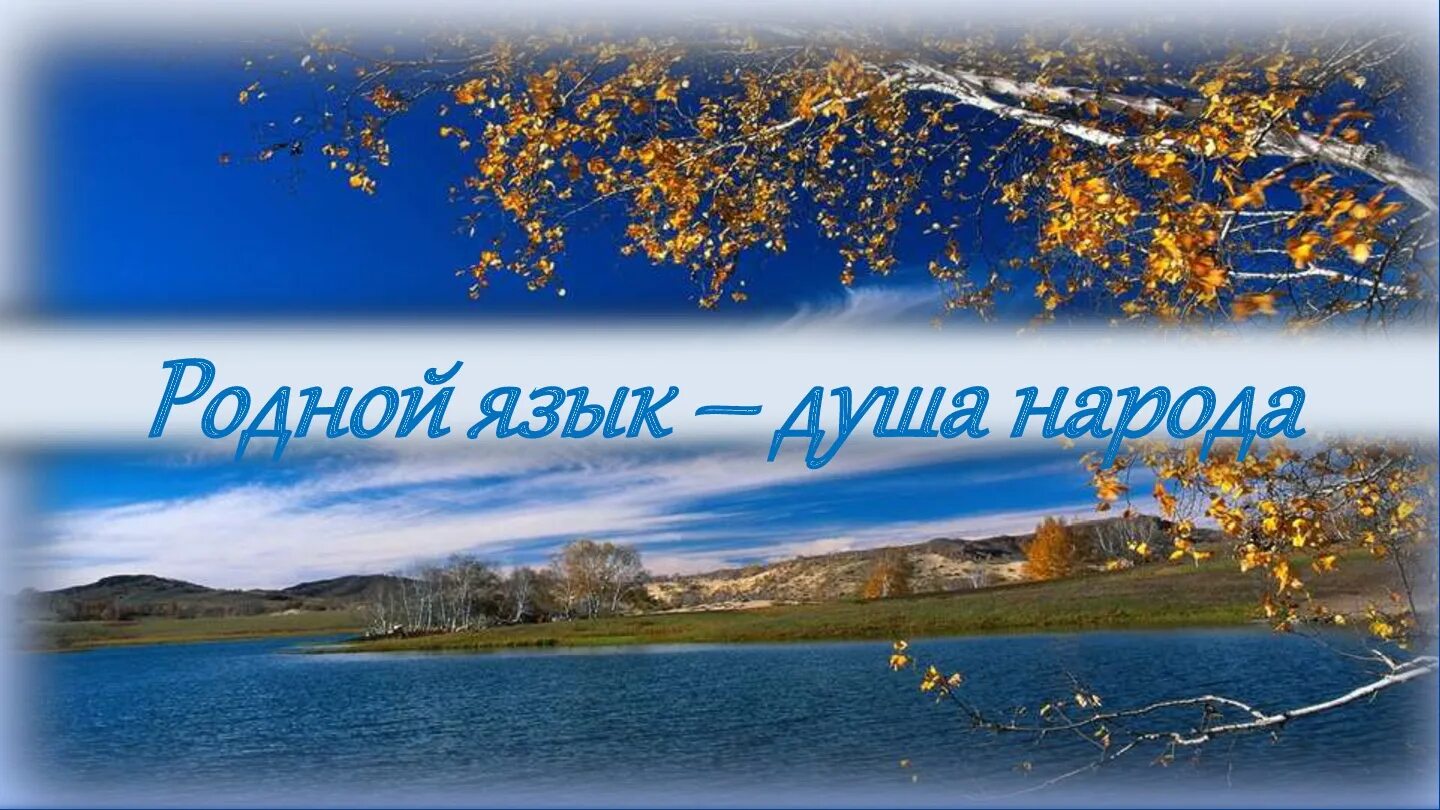 родной язык душа народа. родной язык. слоган про русский язык. родное слово. надпись родной язык.