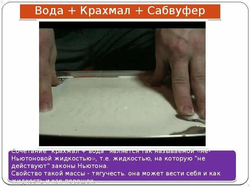 Как развести крахмал в воде. Крахмал с водой. вода с крахмалом ньютоновская жидкость. крахмал и вода неньютоновская жидкость пропорции. рецепт ньютоновской жидкости из крахмала.