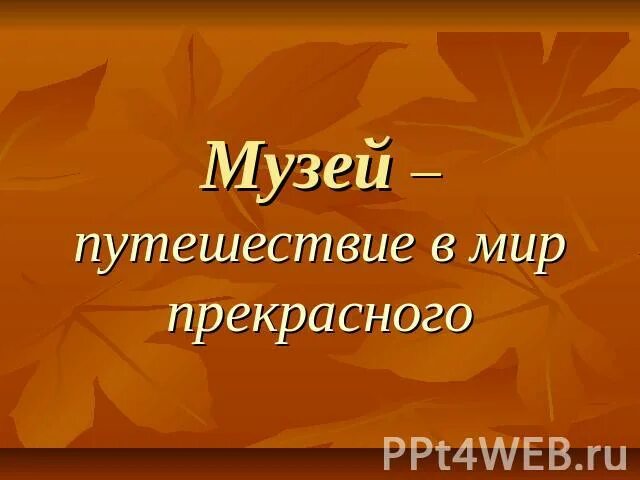 Проект музей путешествий окружающий мир 3. Путешествие в музей. Проект музей путешествий. Проект музей путешествий окружающий мир. Узей путешествий проект.