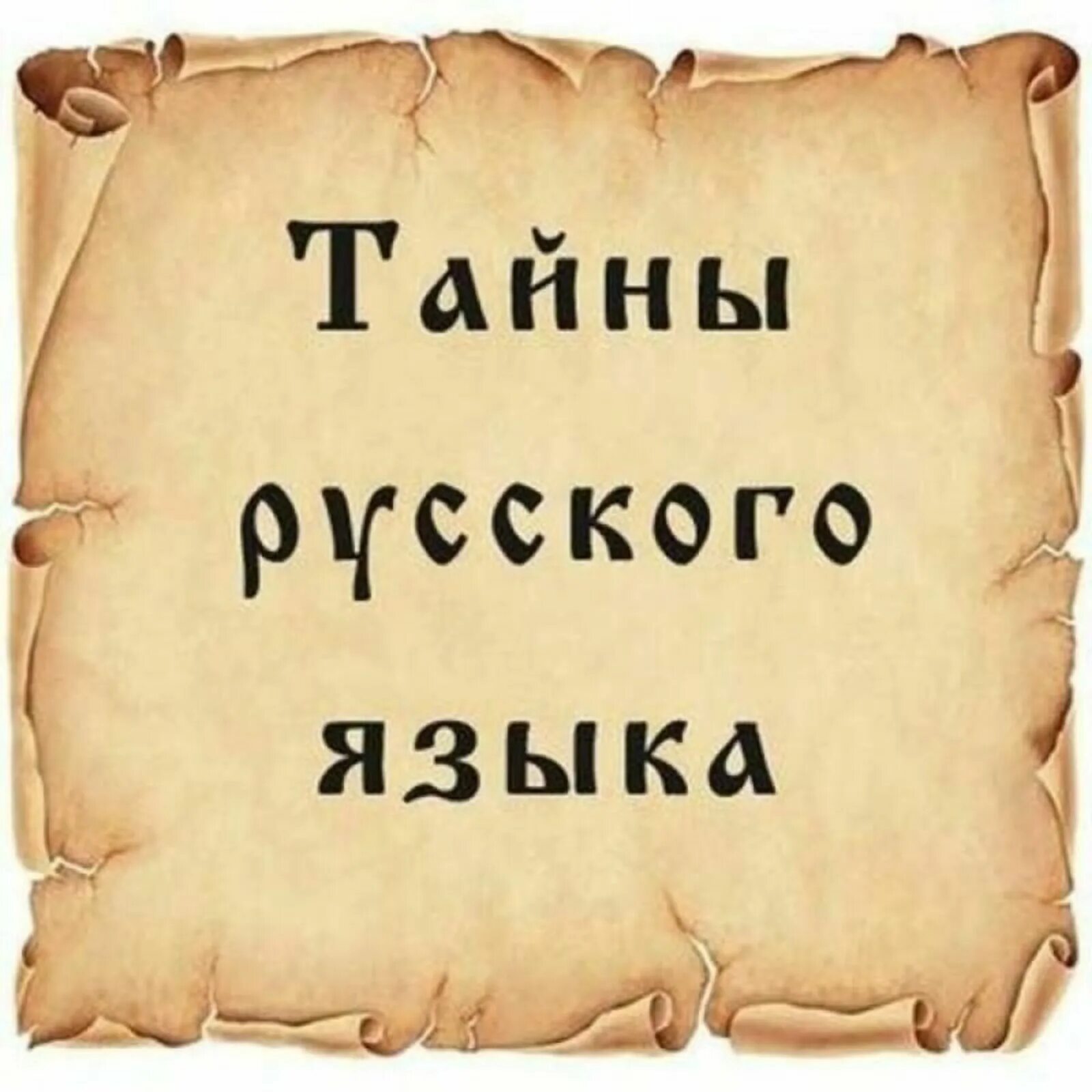 Тайны русского языка. Я русский. Шурский язык. Тайны русского языка в картинках. Русский язык шутит