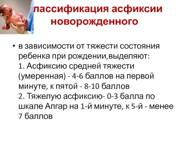 Баллы асфиксии. Асфиксия средней тяжести новорождённый. Асфиксия новорожденных классификация. Состояние ребенка при асфиксии.