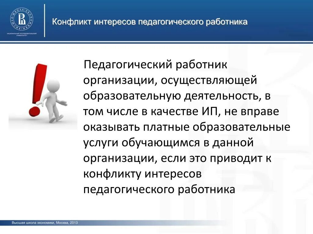 Конфликт интересов педагогического работника это. Конфликт интересов педработников. Конфликт интересов в образовательном учреждении. Противоречие интересов.