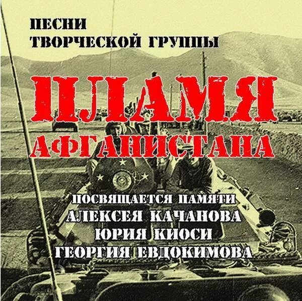 Сборник посвященный памяти. Альбом Афган. Группа пламя Афгана. Афганские песни. Сборник афганских песен.