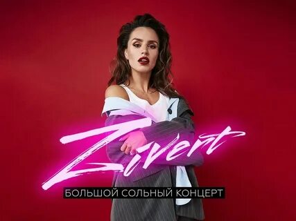 Зиверт все что хочешь от жизни бери