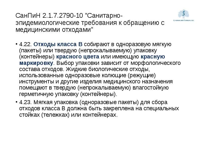 Новый санпин содержит требования призванные. САНПИН 2790-10 медицинские отходы. САНПИН С обращением мед отходов. САНПИН медицинские отходы 2021. САНПИН по отходам медицинским действующий.