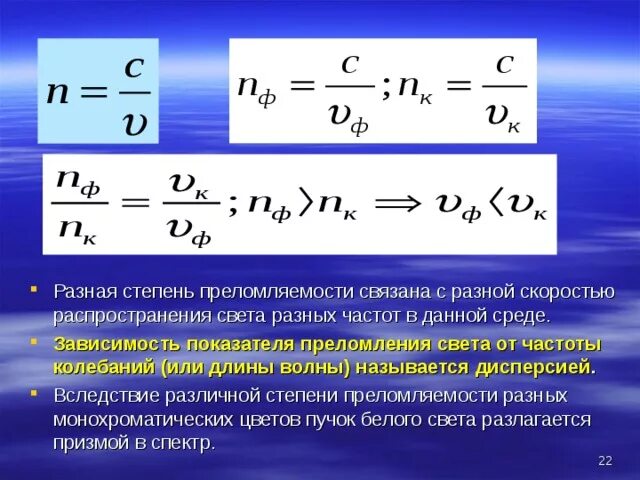 Преломление через скорость. Формула зависимости показателя преломления от частоты света. Частота света формула с показателем преломления. Зависимость показателя преломления света от. Зависимость длины волны от показателя преломления формула.