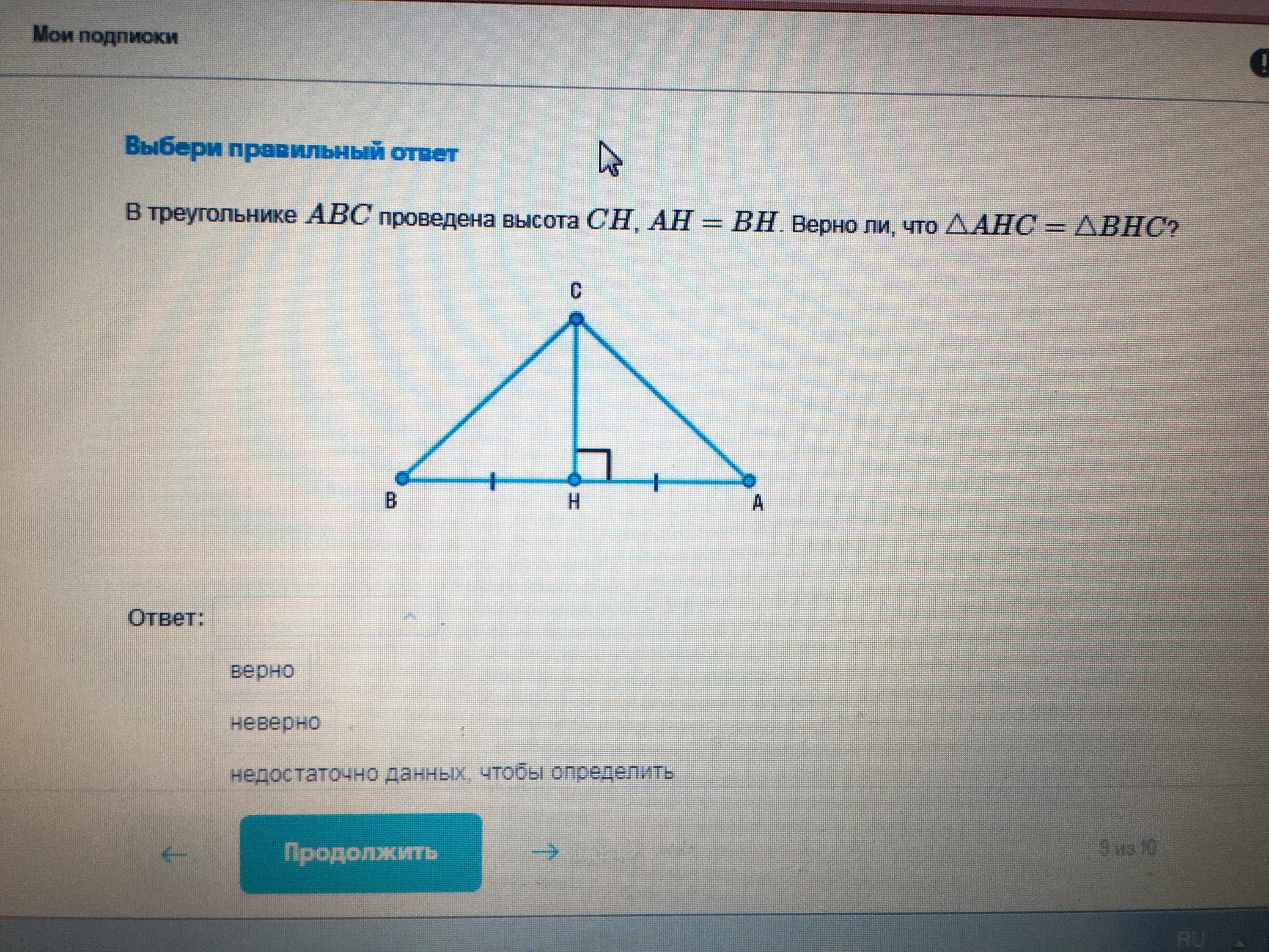 В треугольнике ABC проведена высота. В треугольнике ABC высота Ch. В треугольнике проведена высота СН. В треугольнике ABC проведена высота Ch Ah BH верно ли что AHC BHC. В равностороннем треугольнике abc провели высоту ah