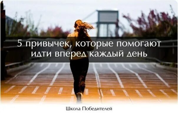5 привычек. 5 привычек, которые помогают идти вперед каждый день. каждый день иди вперед. 5 привычек человека. качества которые помогают идти вперёд.
