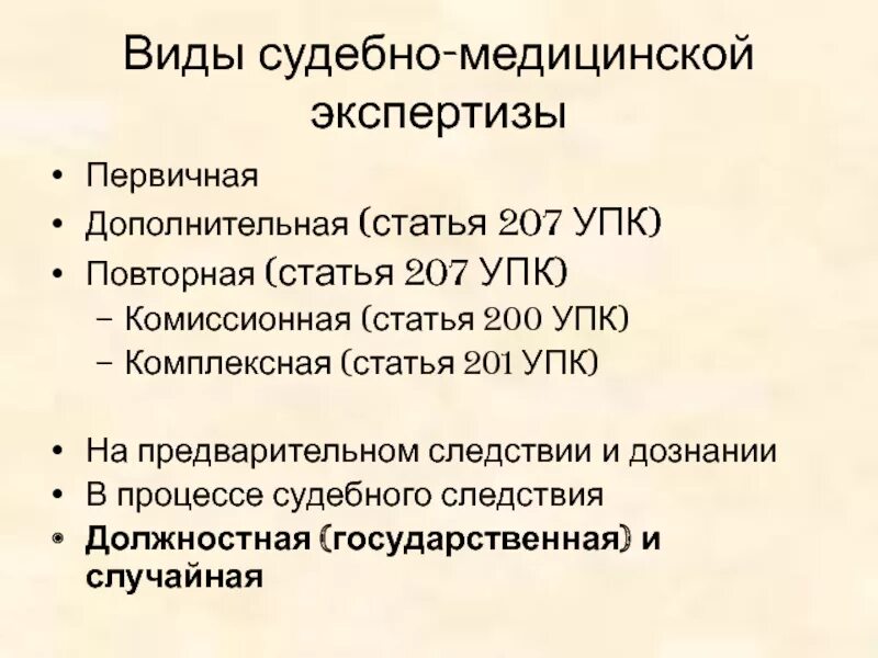 90 упк рф. Судебно-медицинская экспертиза УПК РФ. Виды медицинских экспертиз. Виды судебных экспертиз УПК. Судебная медицинская экспертиза УПК.