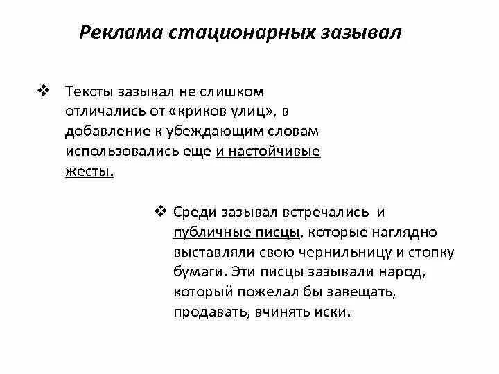 Тексты стационарных зазывал. Реклама стационарных зазывал. Стационарные зазывалы средневековье. Зазывалы в древности. Стационарные текст