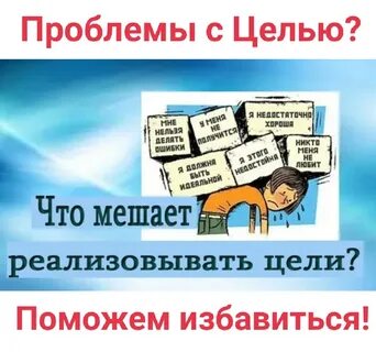 Что мешает достичь цели