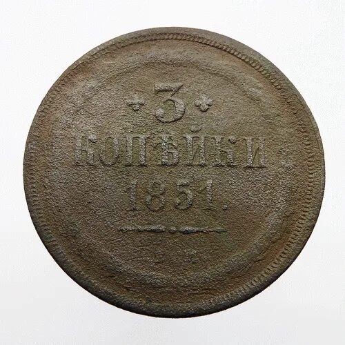 7 рублей 3 копейки. 3 Копейки 1851. 3 Копейки 1852. 3 Копейки 1619 года. А коп 03.