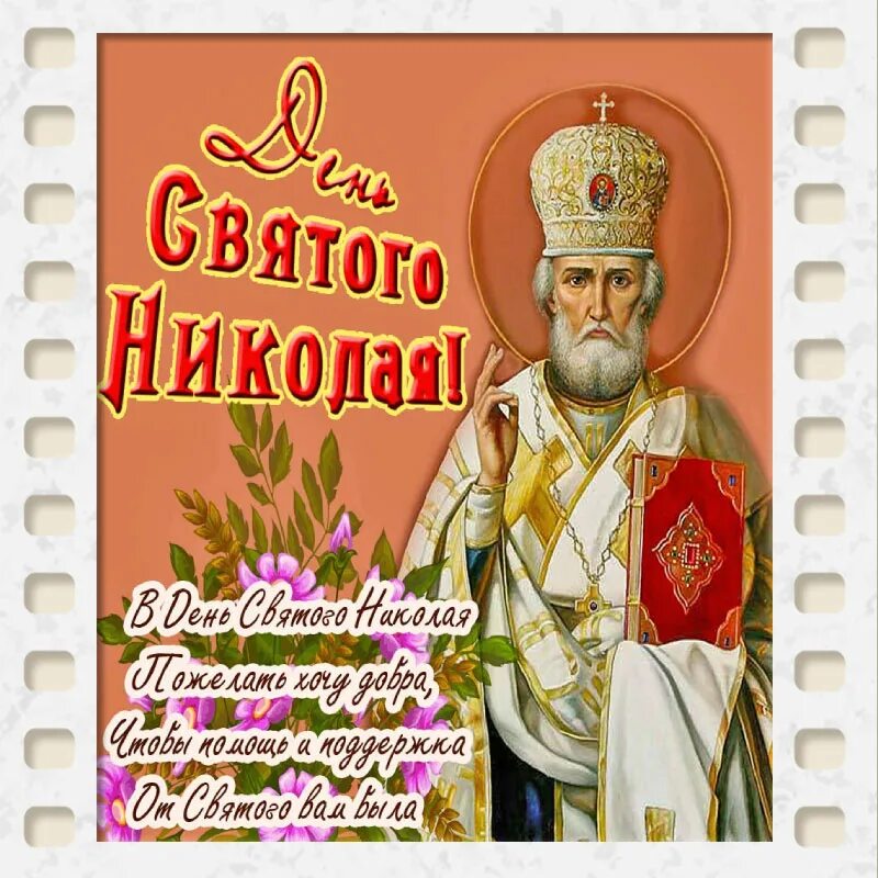 С днем никольское. Икона Николая Чудотворца 11 августа. Праздник святителя Николая Чудотворца (Николин день).