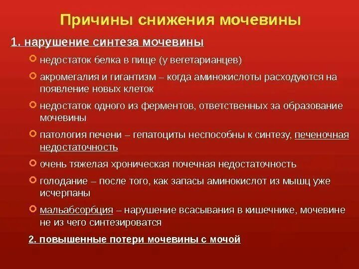 увеличение креатинина и мочевины. мочевина ниже нормы в крови у женщин. повышение мочевины в крови. повышение мочевины в крови. понижение мочевины в крови.