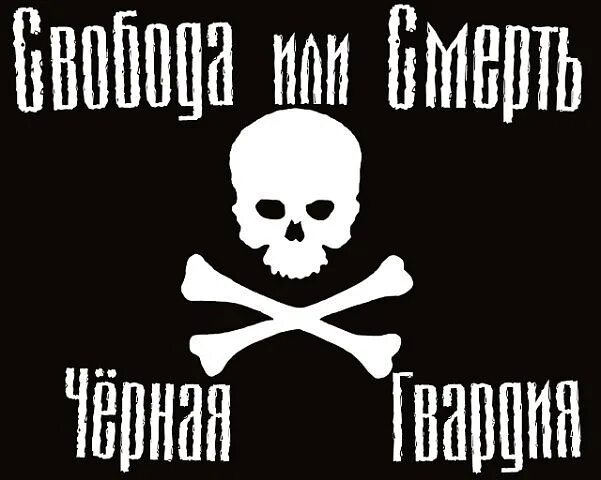 Смерть врагам суть. Черная гвардия Нестора Махно. Флаг анархистов Нестора Махно. Черный флаг Махно.