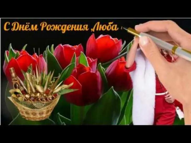 Картинка с днем рождения любаша. С днём рождения любочка открытки. Поздравления с днём рождения для любы. Картинка с днем рождения любаша. Красивые поздравления с днем рождения.