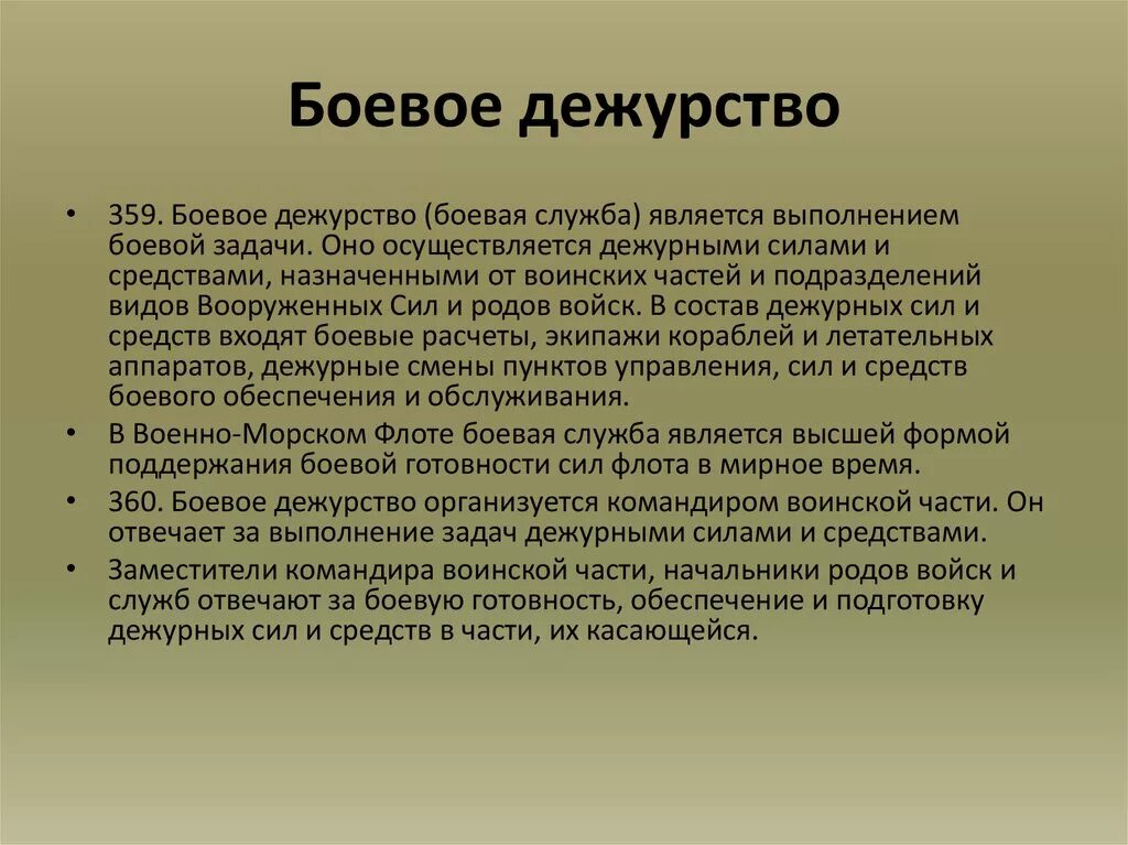 Дежурный определения. Задачи боевого дежурства. Организация и несение боевого дежурства. Задачи дежурных сил РТВ. Руководящие документы по организации боевого дежурства.