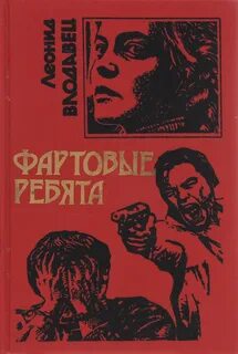 Книга фартовый 2