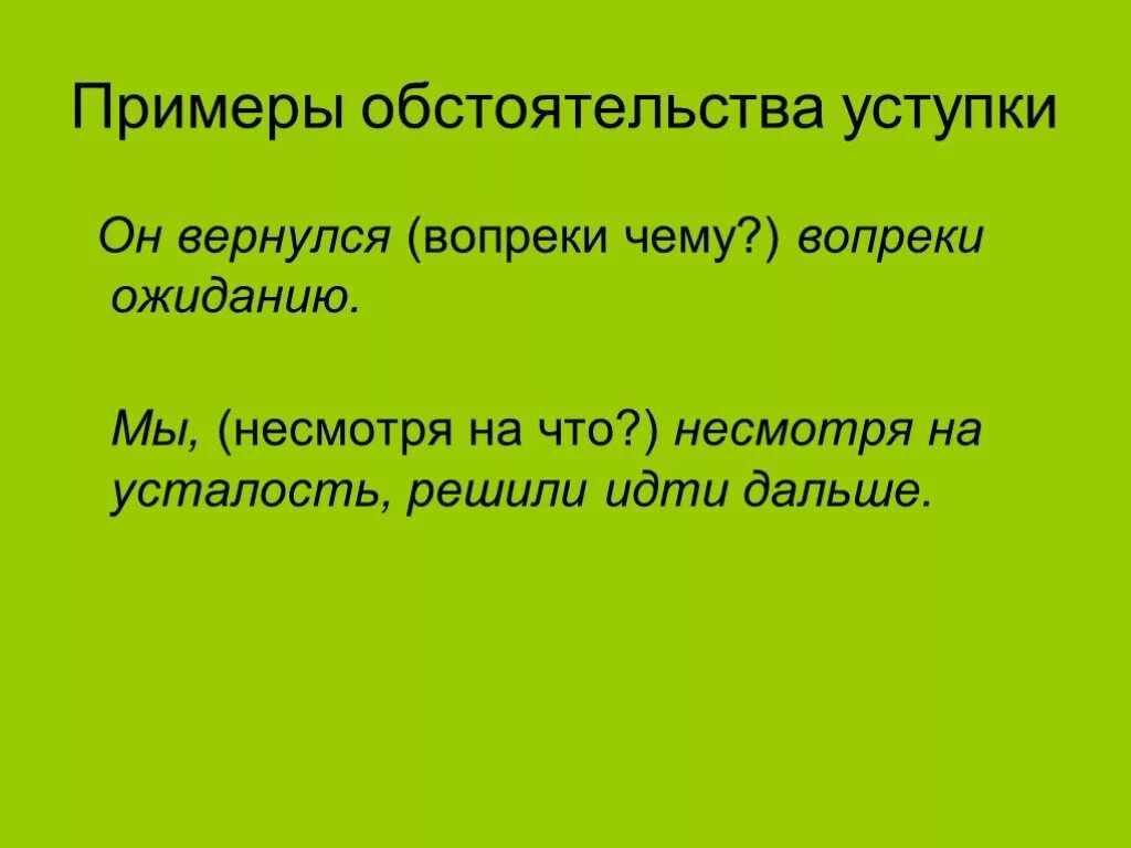 Обстоятельство уступки примеры. Предложение с обстоятельством уступки. Обстоятельственные уступки примеры. Обстоятельства условия и уступки. Невзирая на усталость предлог