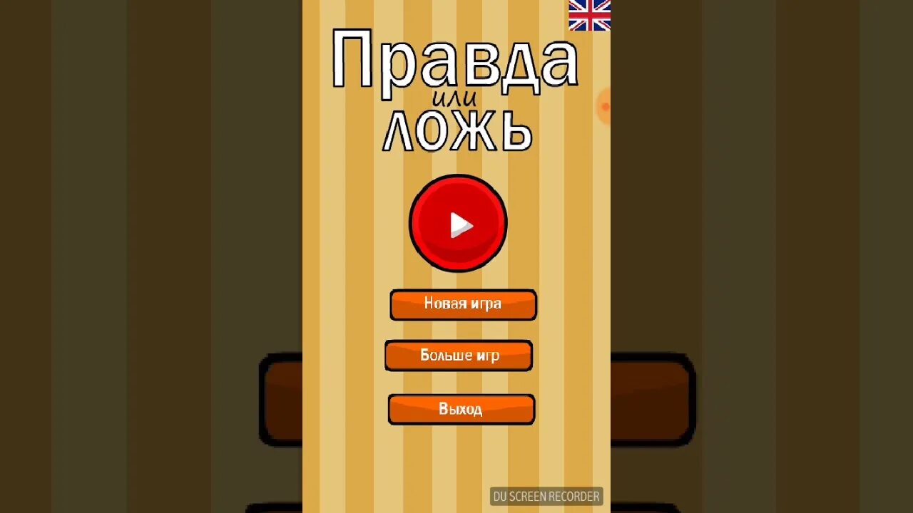 Играть правда или ложь. Игра правда или ложь. Правда или ложь с ответами. Игра правда неправда. Игра правда или ложь в приложении.