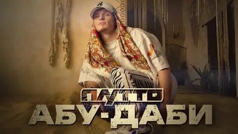 Аба даби песня